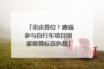 重庆首位！唐巍参与自行车项目国家级锦标赛执裁