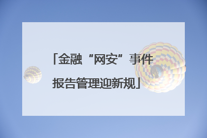 金融“网安”事件报告管理迎新规