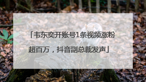 韦东奕开账号1条视频涨粉超百万，抖音副总裁发声