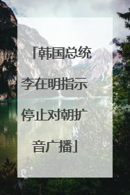 韩国总统李在明指示停止对朝扩音广播