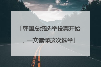 韩国总统选举投票开始，一文读懂这次选举