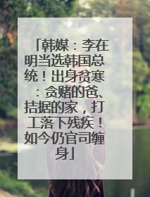 韩媒：李在明当选韩国总统！出身贫寒：贪赌的爸、拮据的家，打工落下残疾！如今仍官司缠身