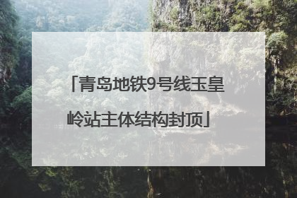 青岛地铁9号线玉皇岭站主体结构封顶