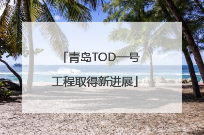 青岛TOD一号工程取得新进展