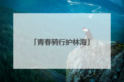 青春骑行护林海