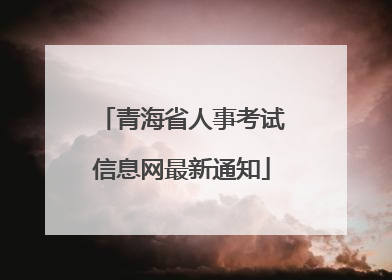 青海省人事考试信息网最新通知