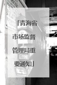 青海省市场监督管理局重要通知