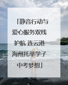 静音行动与爱心服务双线护航 连云港海州托举学子中考梦想