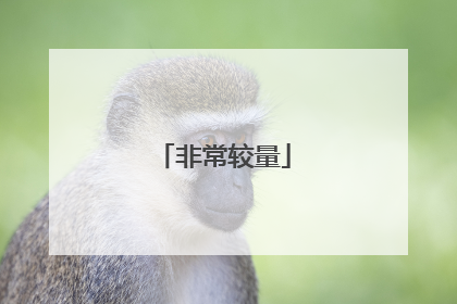 非常较量