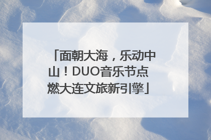 面朝大海，乐动中山！DUO音乐节点燃大连文旅新引擎