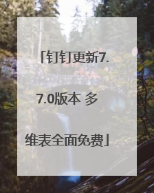 钉钉更新7.7.0版本 多维表全面免费