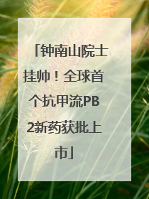 钟南山院士挂帅！全球首个抗甲流PB2新药获批上市