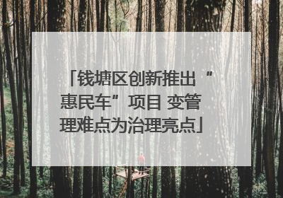 钱塘区创新推出“惠民车”项目 变管理难点为治理亮点