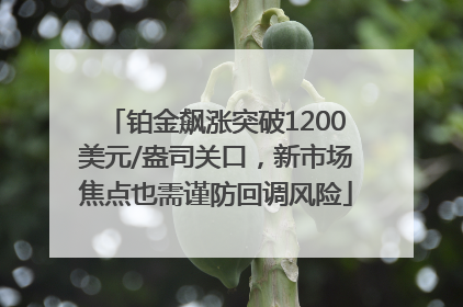 铂金飙涨突破1200美元/盎司关口，新市场焦点也需谨防回调风险