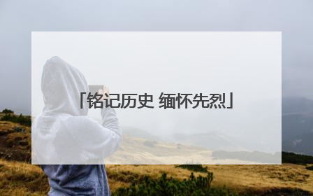 铭记历史 缅怀先烈