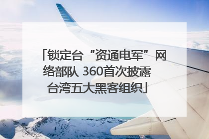 锁定台“资通电军”网络部队 360首次披露台湾五大黑客组织