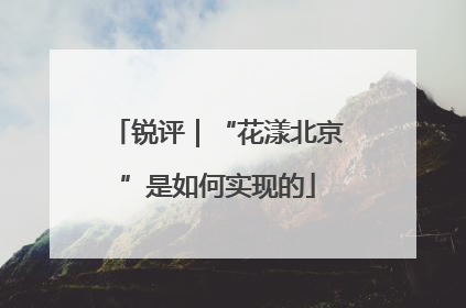 锐评｜“花漾北京”是如何实现的