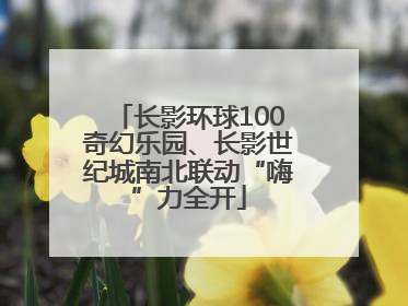 长影环球100奇幻乐园、长影世纪城南北联动“嗨”力全开