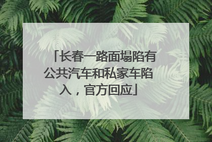 长春一路面塌陷有公共汽车和私家车陷入，官方回应