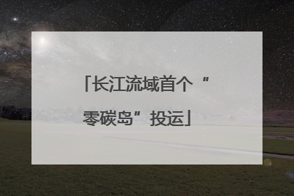 长江流域首个“零碳岛”投运