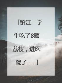镇江一学生吃了8颗荔枝，进医院了……