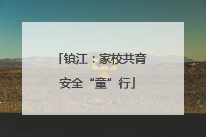 镇江：家校共育 安全“童”行