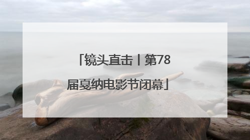 镜头直击丨第78届戛纳电影节闭幕