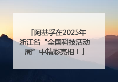 阿基孚在2025年浙江省“全国科技活动周”中精彩亮相！
