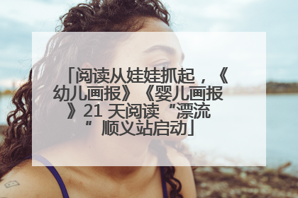阅读从娃娃抓起，《幼儿画报》《婴儿画报》21 天阅读“漂流”顺义站启动