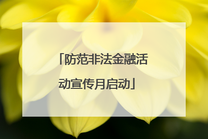 防范非法金融活动宣传月启动