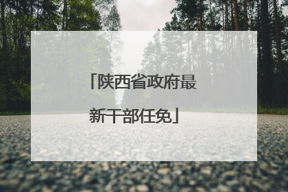陕西省政府最新干部任免