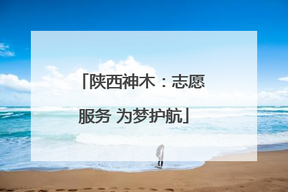 陕西神木：志愿服务 为梦护航