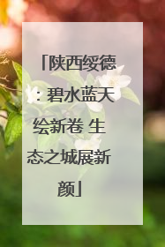 陕西绥德：碧水蓝天绘新卷 生态之城展新颜