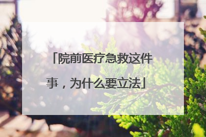 院前医疗急救这件事，为什么要立法