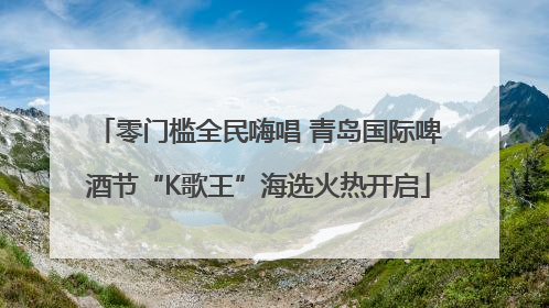 零门槛全民嗨唱 青岛国际啤酒节“K歌王”海选火热开启