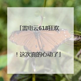 雷电云618狂欢！这次真的心动了
