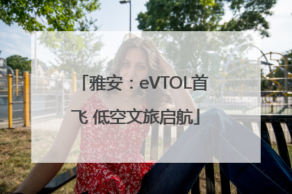 雅安：eVTOL首飞 低空文旅启航