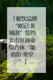餐饮品牌“欧记·龙城港”签约北市区商业综合体“龍頭街·華堂”