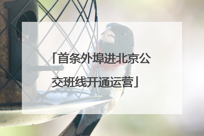 首条外埠进北京公交班线开通运营