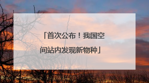 首次公布！我国空间站内发现新物种