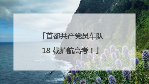 首都共产党员车队 18 载护航高考！