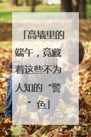 高墙里的端午，竟藏着这些不为人知的“警”色