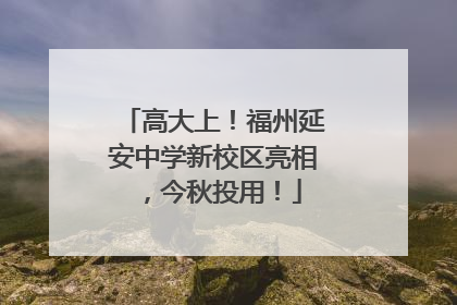高大上！福州延安中学新校区亮相，今秋投用！