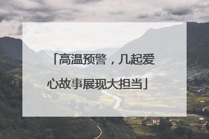 高温预警，几起爱心故事展现大担当