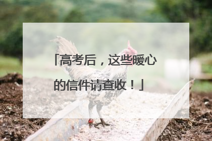 高考后，这些暖心的信件请查收！