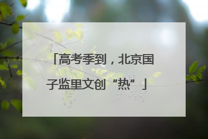 高考季到，北京国子监里文创“热”