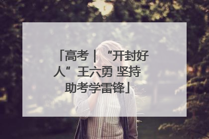 高考｜“开封好人”王六勇 坚持助考学雷锋