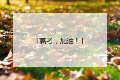 高考，加油！