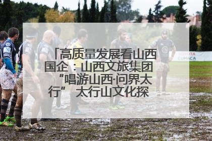 高质量发展看山西国企：山西文旅集团“唱游山西·问界太行” 太行山文化探索之旅燃情启幕