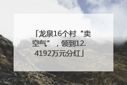 龙泉16个村“卖空气”，领到12.4192万元分红